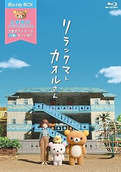 Amazon.co.jp: リラックマとカオルさん 大型ポストカードセット